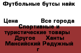 Футбольные бутсы найк › Цена ­ 1 000 - Все города Спортивные и туристические товары » Другое   . Ханты-Мансийский,Радужный г.